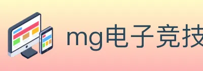 mg电子竞技 logo